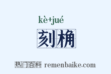 刻桷是什么意思的图片